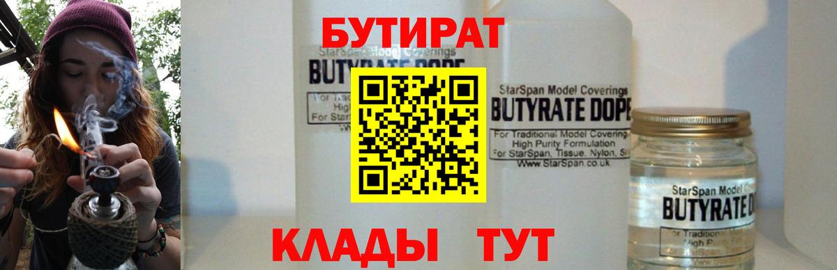 БУТИРАТ  БУТИРАТ 99%  Вход с VPN  Ачинск 